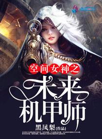 空间女神之未来机甲师txt