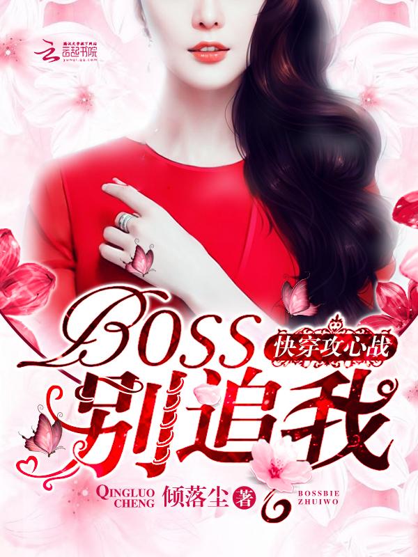 快穿攻心战BOSS