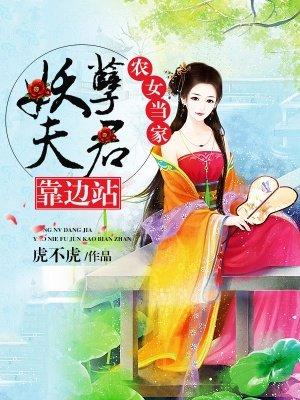 农女当家妖孽夫君靠边站157章