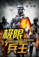 极限兵王完整版