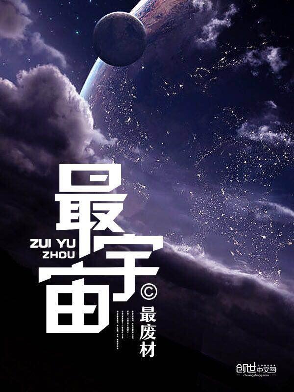 最宇宙的姓氏是什么名字