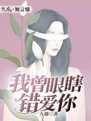 我曾眼瞎错爱你童小