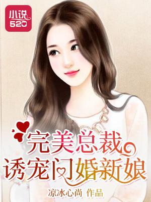 完美总裁诱宠闪婚新娘漫画