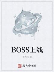 boss直聘的上线时间