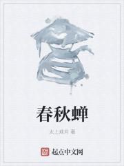 春秋蝉这么厉害怎么才6转