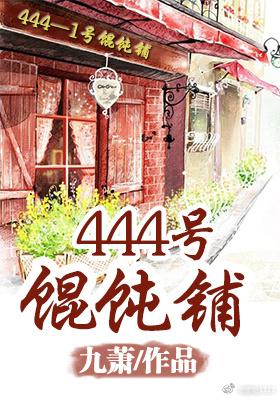 444号馄饨铺全文免费阅读