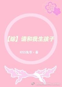 综请和我生孩子kiss