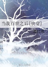 当我百世之后[快穿