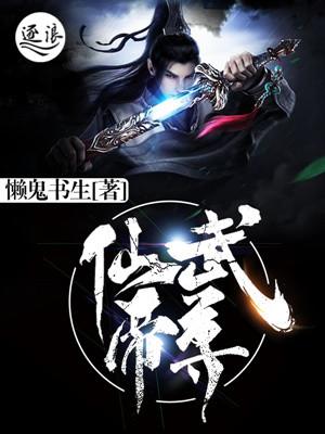 仙武帝尊700集在线观看