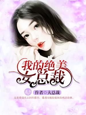 我的绝美女总裁戴眼罩