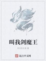 109魔王剑会属性