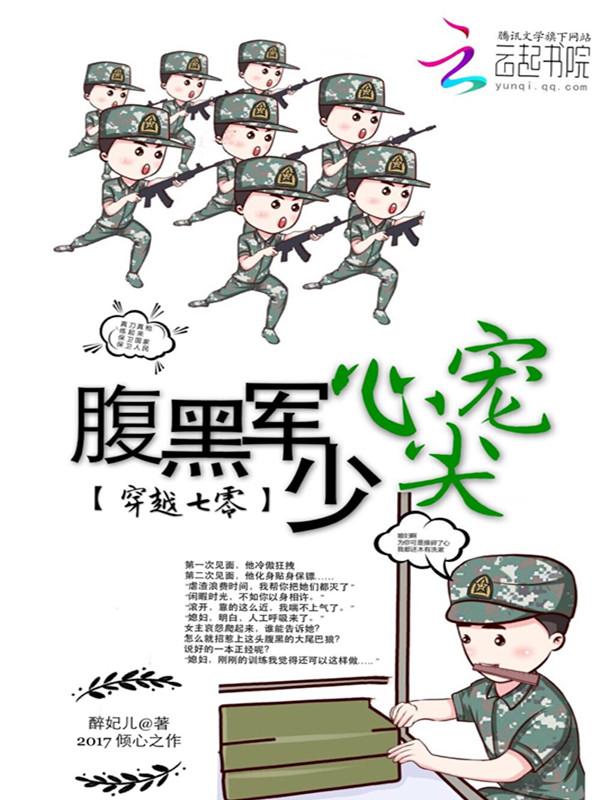 穿越七零腹黑军少心尖宠书包网