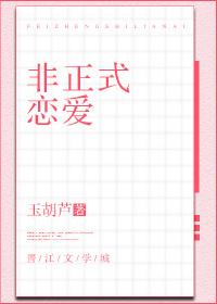 非正式恋爱实录 路见不平一声吼