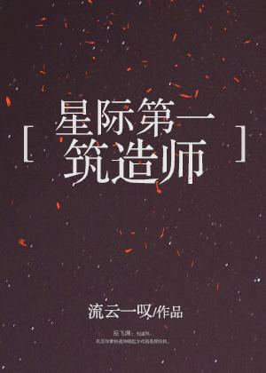 星际第一筑造师TXT