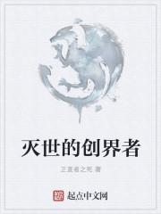 创世与灭世的爱情