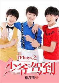 tfboys之恶魔少爷在身边