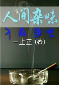 人间滋味在路边歌叫什么名字