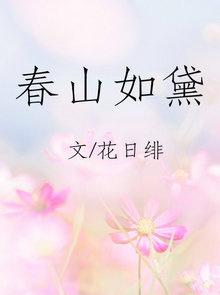 春山如黛花日绯全文