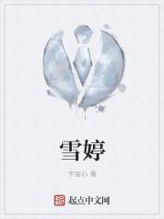 雪婷与国邦的叫什么名字