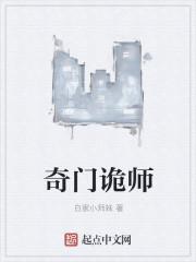 奇门偃甲师免费观看完整版