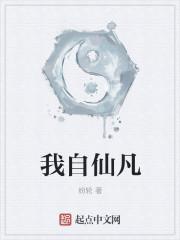 我是仙凡完整版