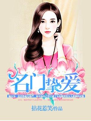 名门挚爱漫画在哪里可以免费阅读