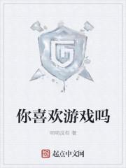 你喜欢游戏吗为什么