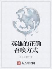 英雄召唤师英雄选择