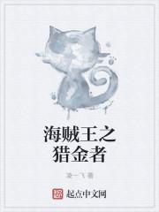 海贼王之猎魔守护者