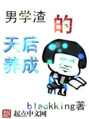 男学渣的天后养成系统txt