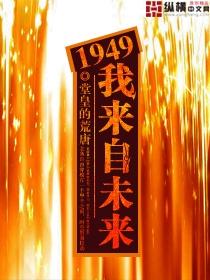 1949我来自未来完整版听书