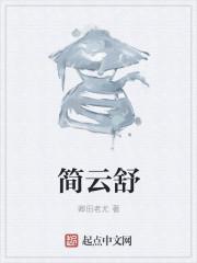 简云舒贺晋荣名字