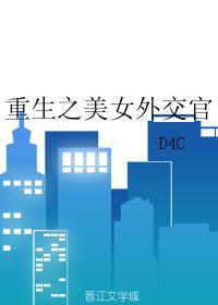 重生之美女外交官 d4c