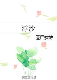 浮沙无重复章节