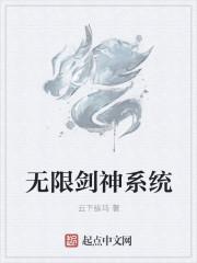 无限剑神系统txt八零