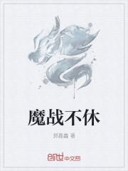 魔战是什么意思