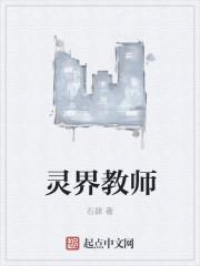 什么是灵界师傅