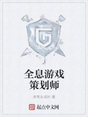 游戏策划师有前途吗