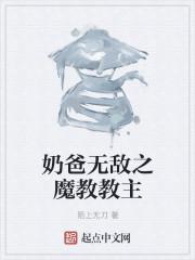 玄幻从魔教教主开始无敌