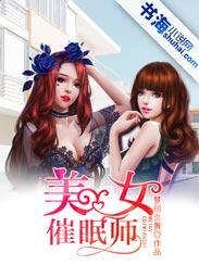 美女催眠师催眠小学生