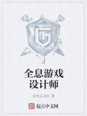 全息游戏设计师穿越