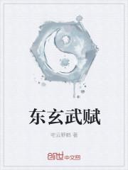 东玄武赋这本书还在更新吗