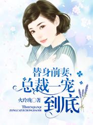 安知晓作品总裁的替身前妻