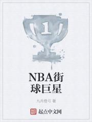 NBA街球动作