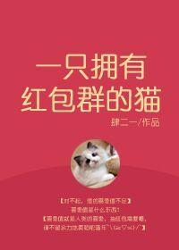 一只拥有红包群的猫 百度