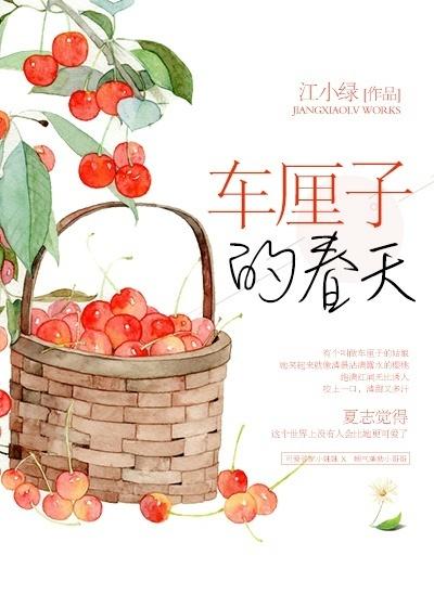 春天里的小樱桃无错版