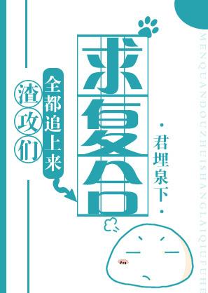 渣攻们全都追上来求复合 作者君埋泉下