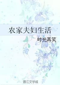 农家夫妇生活时光再笑格格党