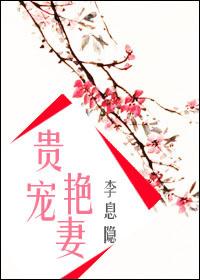 贵宠艳妻无重复版