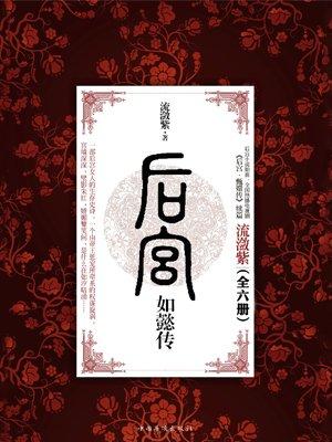 后宫如懿传(全6册) 第40章